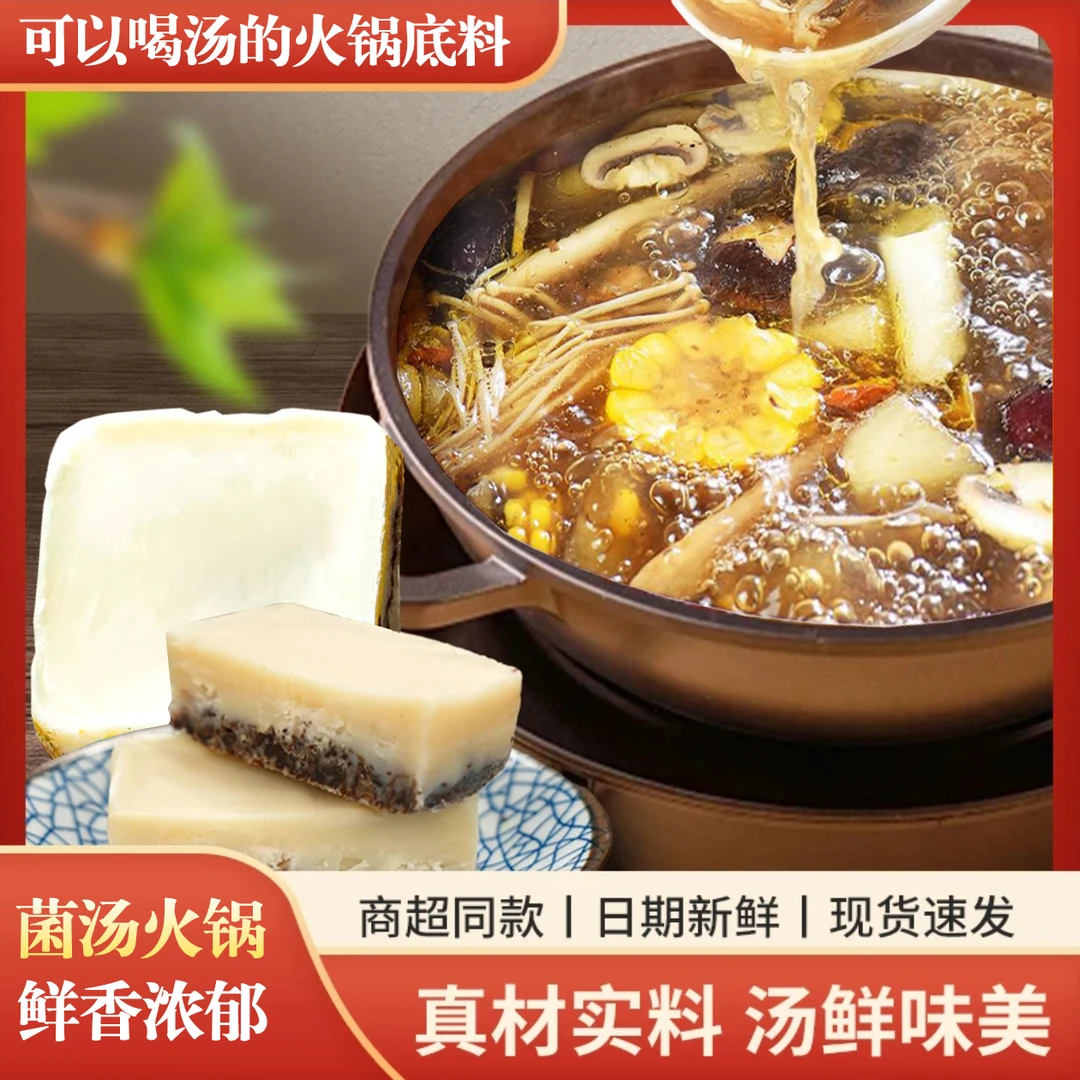 菌汤火锅底料菌汤鲜香浓郁不辣菌菇火锅 AZ
