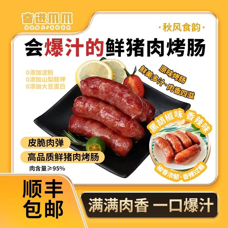 【顺丰包邮】奋进爪爪爆汁烤肠原味鲜猪肉肠+黑胡椒味+香辣味
