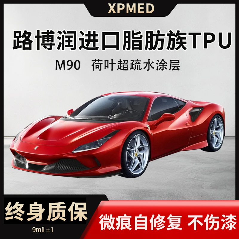XPMED【9miL】路博润TPU基材 全车漆面保护膜隐形车衣