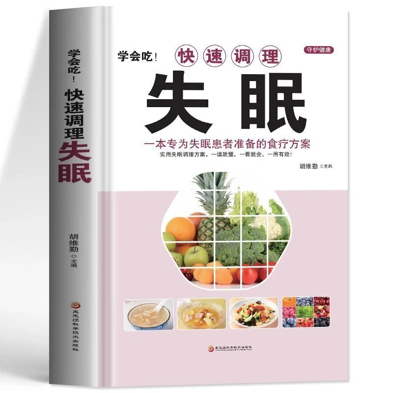 正版快速调理失眠中医基础理论失眠疗愈正版调理改善睡眠书籍