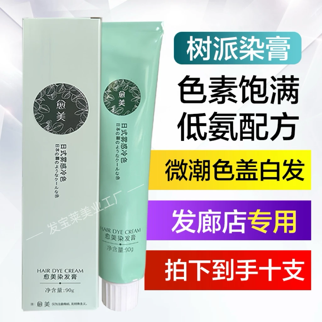 魔变树之派染发剂理发店发廊潮色日系盖白发一步到位染膏树派微潮