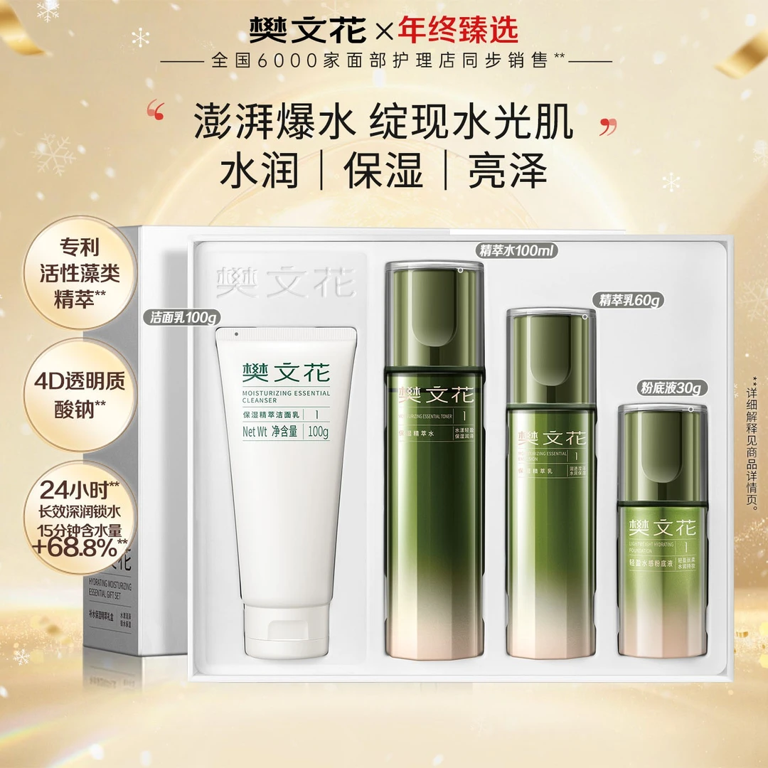【新品礼盒】樊文花1号保湿精萃套盒爽肤水乳洁面粉底护肤套盒