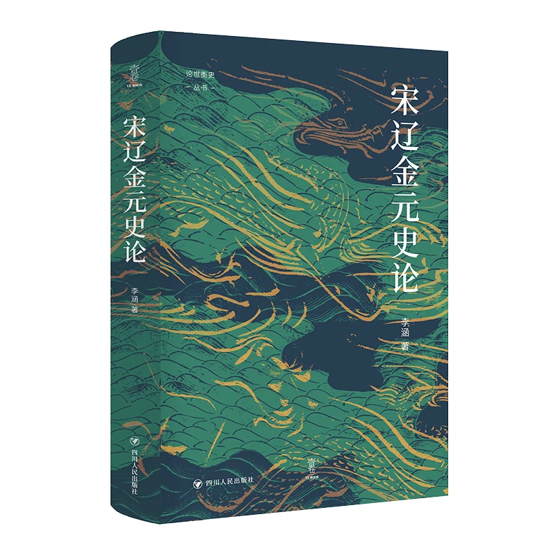 【当当】论世衡史系列：宋辽金元史论