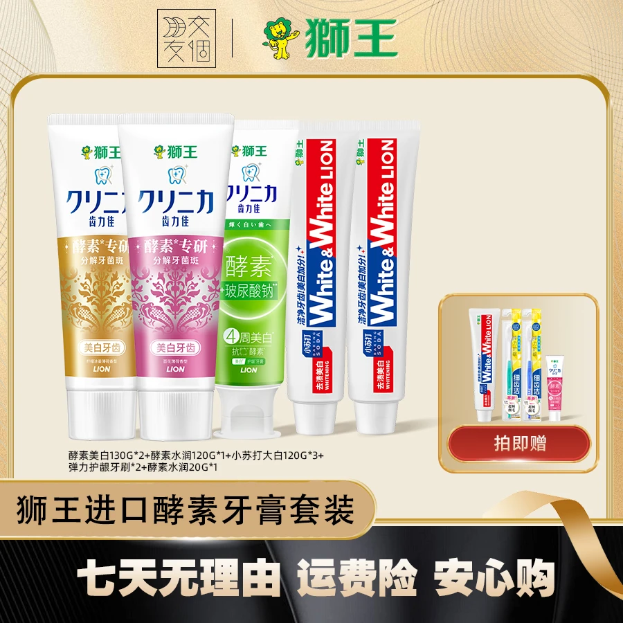 【双11抢先购】狮王酵素系列小苏打水润焕白牙膏套组