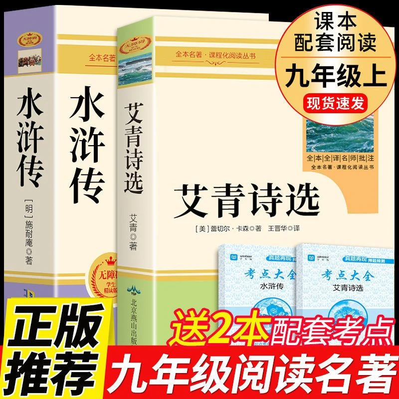艾青诗选正版水浒传原著完整版人教版九年级上册必读书籍课外阅读