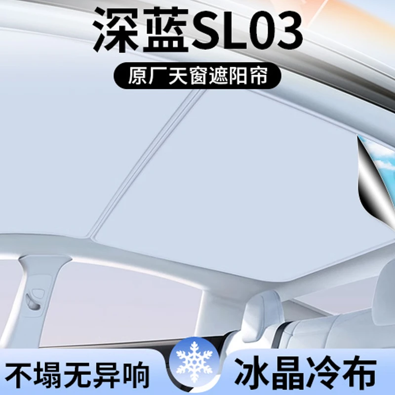 适用长安深蓝SL03天窗遮阳帘全景天幕顶部防晒隔热车内汽车用品