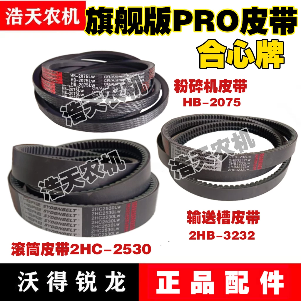 沃得锐龙旗舰版PRO皮带2HB3223/2530/2075输送槽滚筒粉碎机皮带
