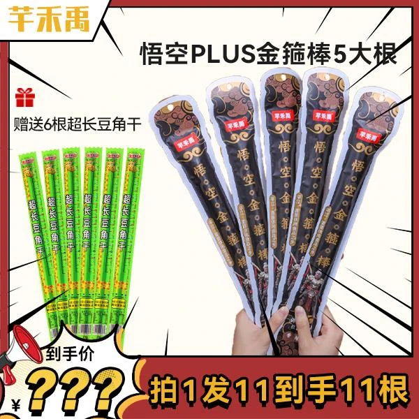 买5送6金箍棒豆角干组合辣条芊禾禹大根悟空趣味零食童年回忆校园