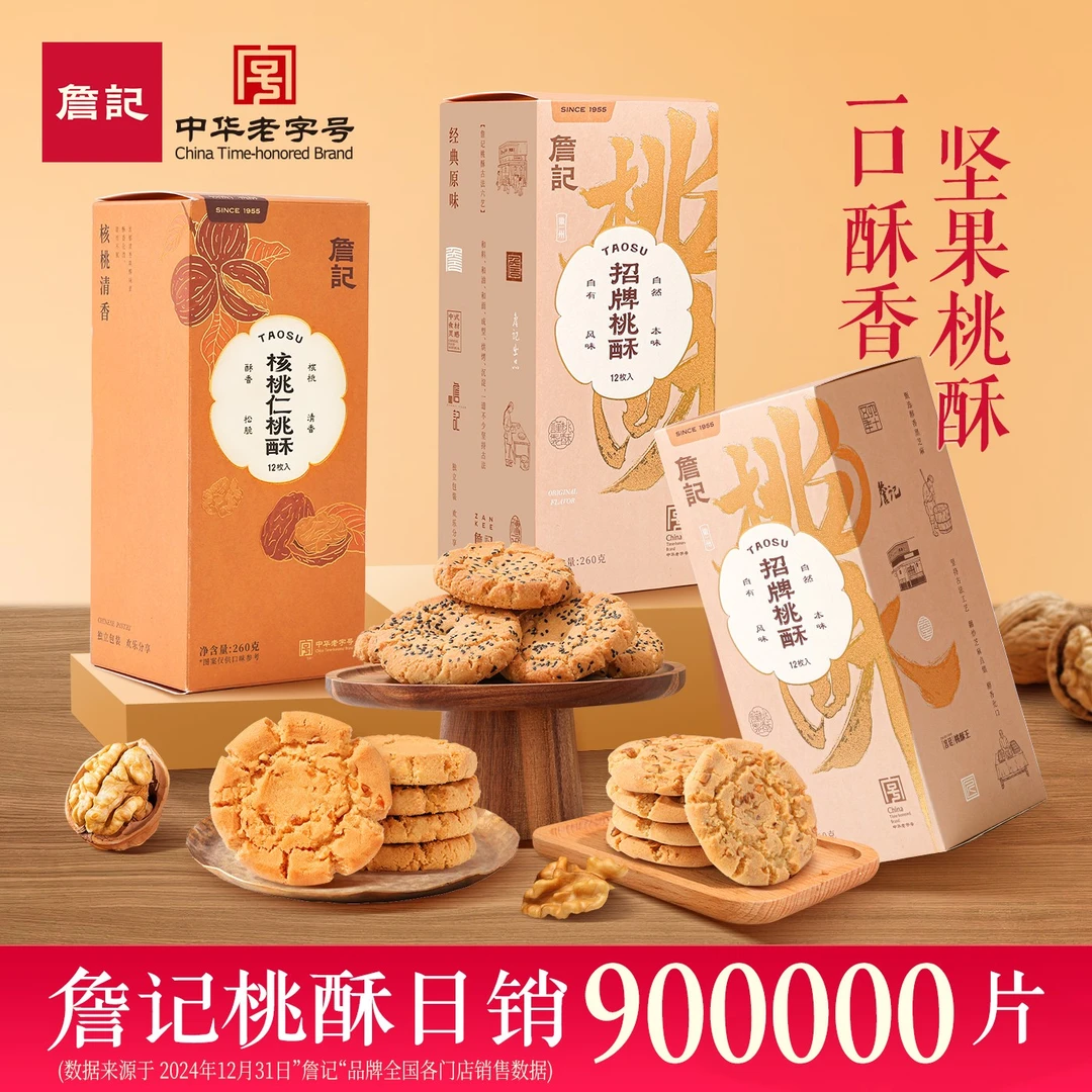 詹记【直播专享】詹记桃酥饼干零食坚果糕点核桃仁下午茶香浓点心