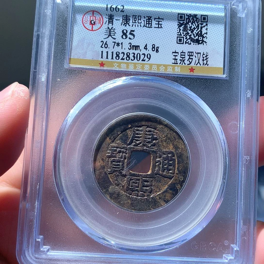 金属QY。康熙通宝85分3029