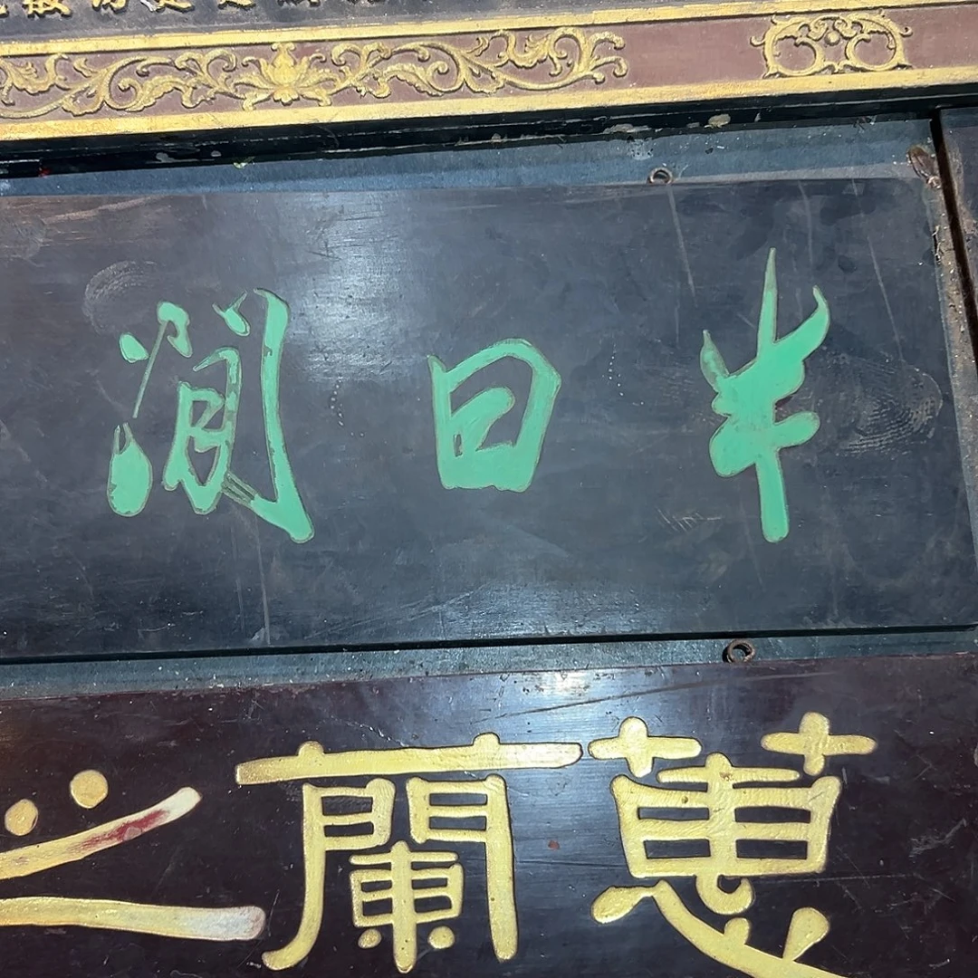 木***凡木半日闲匾额一副一拍