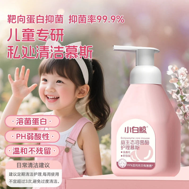 小白鲸儿童护理液私密私处慕斯清洗液屁屁清洁洗液女童抑菌洗护液
