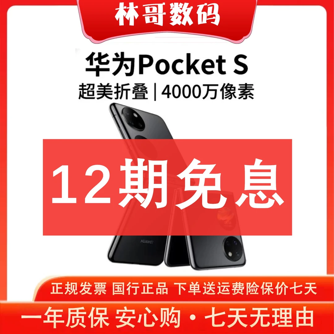 未拆封 Huawei/华为 PocketS折叠屏40W次折叠认证 全套原装 林