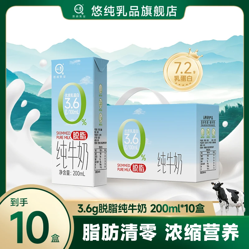 悠纯认养脱脂纯牛奶200ml*10盒优质乳蛋白0脂肪轻负担
