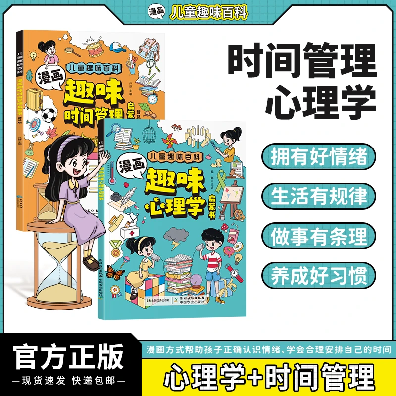 【漫画趣味心理学+时间管理】孩子成长路上的心灵导师