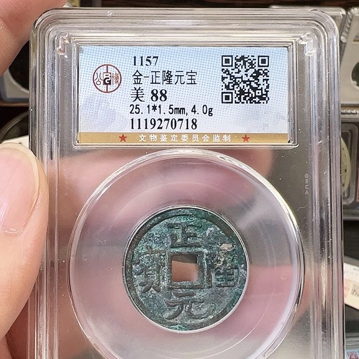 铜正隆元宝福利0718