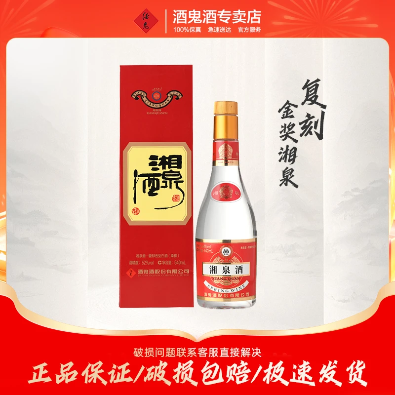 酒鬼酒湘泉52度540ml（金奖湘泉复刻版）口粮酒推荐白酒52度540