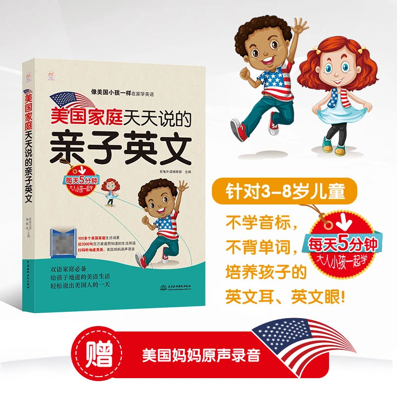 美国家庭天天说的亲子英文 0-3-6岁美国家庭万用亲子英文