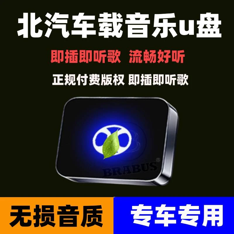 适用于北汽车载音乐u盘EU5北京bj40/bj60威旺m20/m30专用无损歌曲