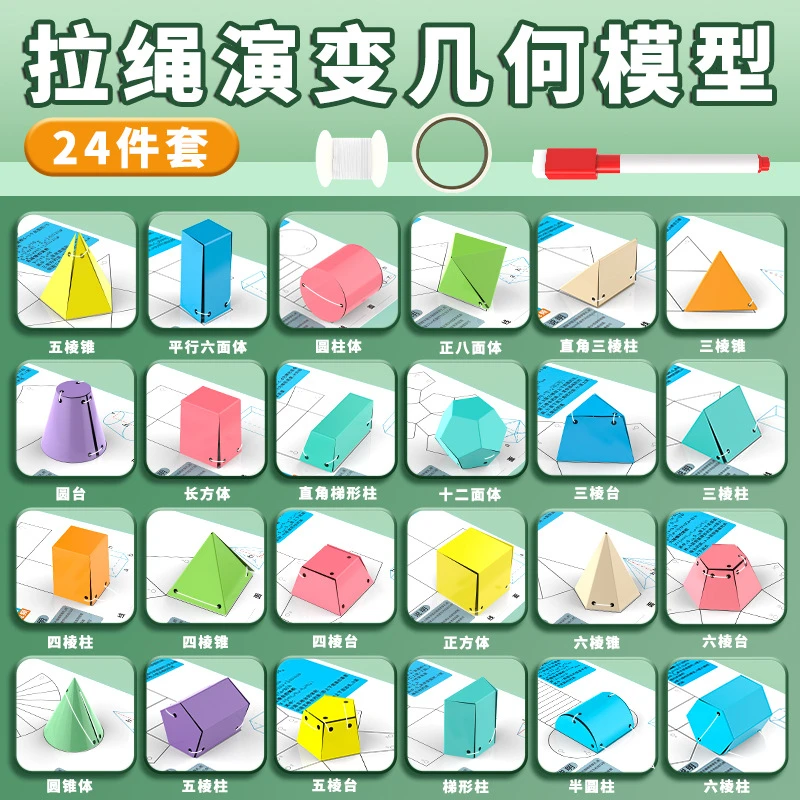 24种拉绳演变几何模型小学数学教具立体几何形体体积表面积展开图