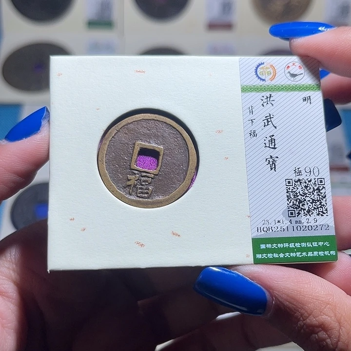 银福宝洪武通宝0272