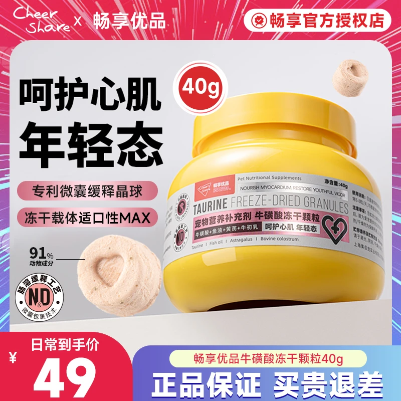 畅享优品宠物营养补充剂牛磺酸冻干颗粒呵护心肌增免晶球冻干40g