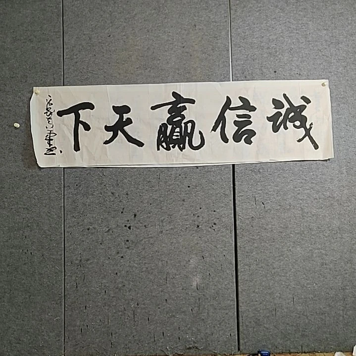 浪***乙书法宋秉民。六尺对开。诚信赢天下