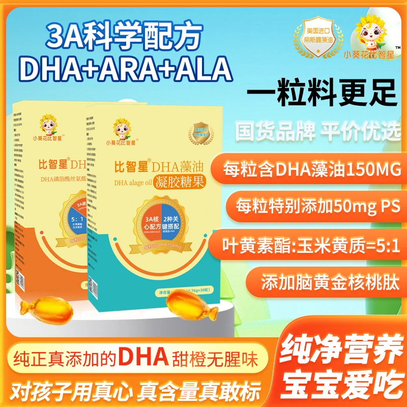 小葵花比智星DHA藻油凝胶糖果3A配方DHA150mg添加PS神经酸叶黄素