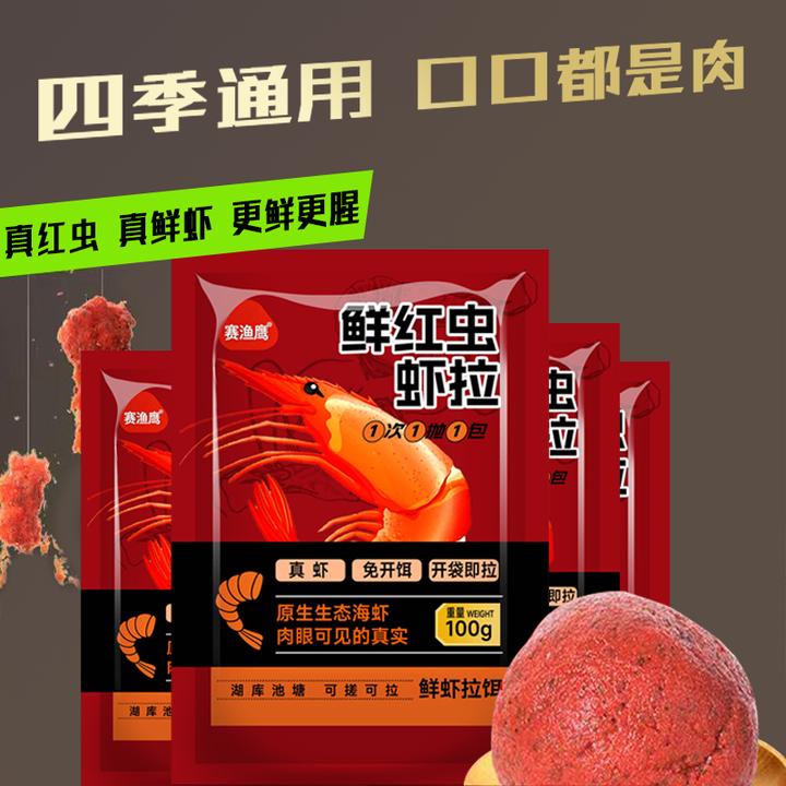 赛渔鹰鲜红虫虾拉虾饵黑坑鲫鲤草鳊青鱼鲢鳙罗非翘嘴黑鱼