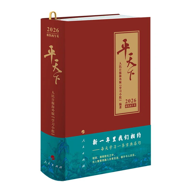 【博库】平天下·2026 正版书籍