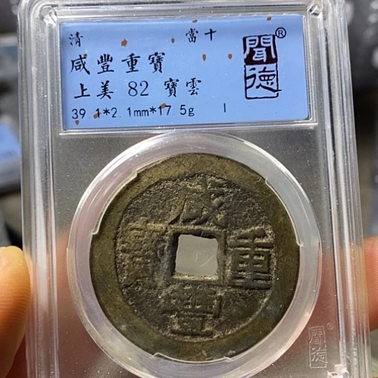 铜闻博文化咸丰重宝
