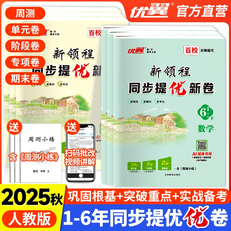 优翼【新领程同步提优新卷】25秋小学1-6年级上册测试卷同步学霸