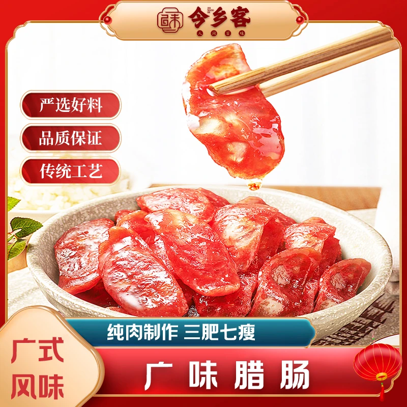 今乡客广味香肠广味腊肠微烟熏腊肠纯肉肠猪肠衣