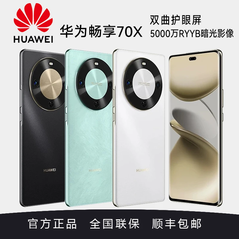 HUAWEI/华为 畅享70X 麒麟芯片 北斗通信鸿蒙智能手机