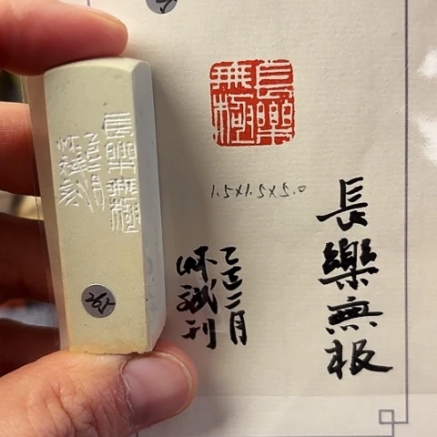 青田石印石篆刻作品