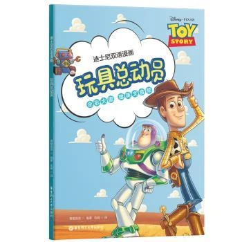 【正版书籍】 玩具总动员 青橙英语编著 华东理工大学出版社有限