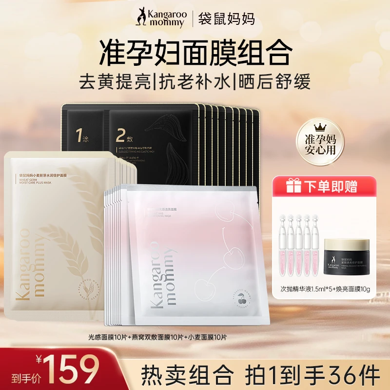 【补水囤货面膜】袋鼠妈妈面膜准孕妇面膜补水提亮抗初老专用护肤品