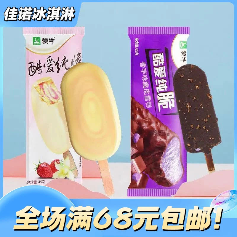 【5支】蒙牛酷爱纯脆草莓香芋双口味脆皮冰淇淋