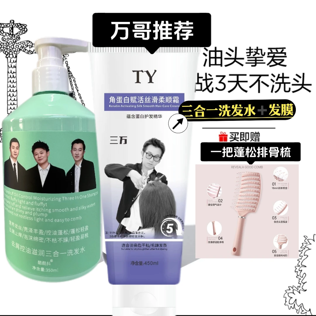 万哥推荐拍一发三.洗发水+发膜+蓬松排骨梳
