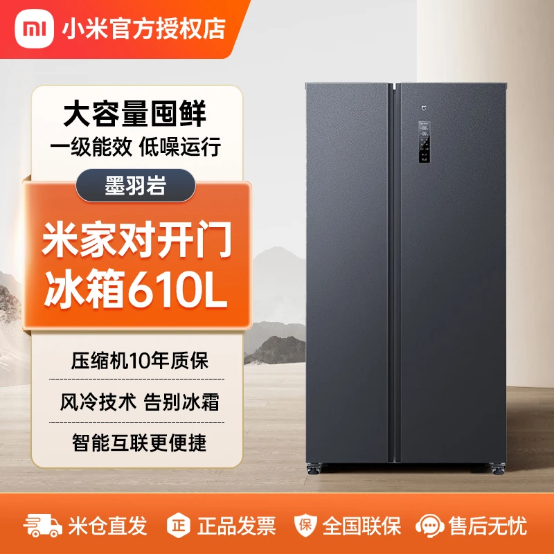 小米米家610L冰箱对开门风冷无霜一级能效双变频大容量家用智能