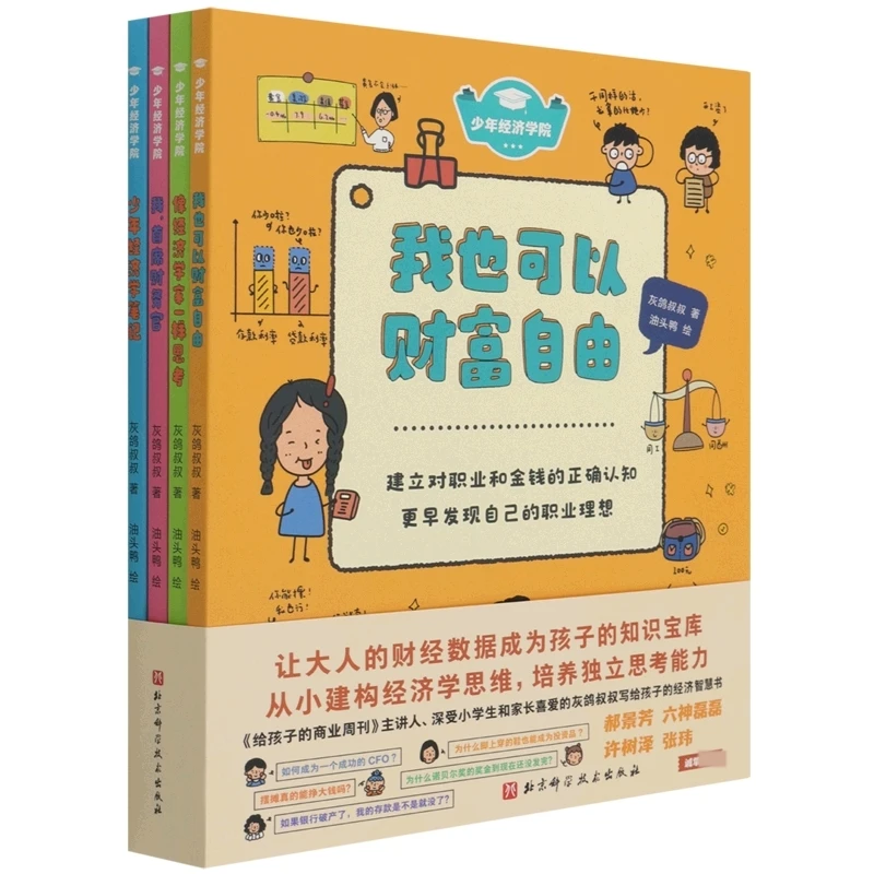 少年经济学院（全4册）
