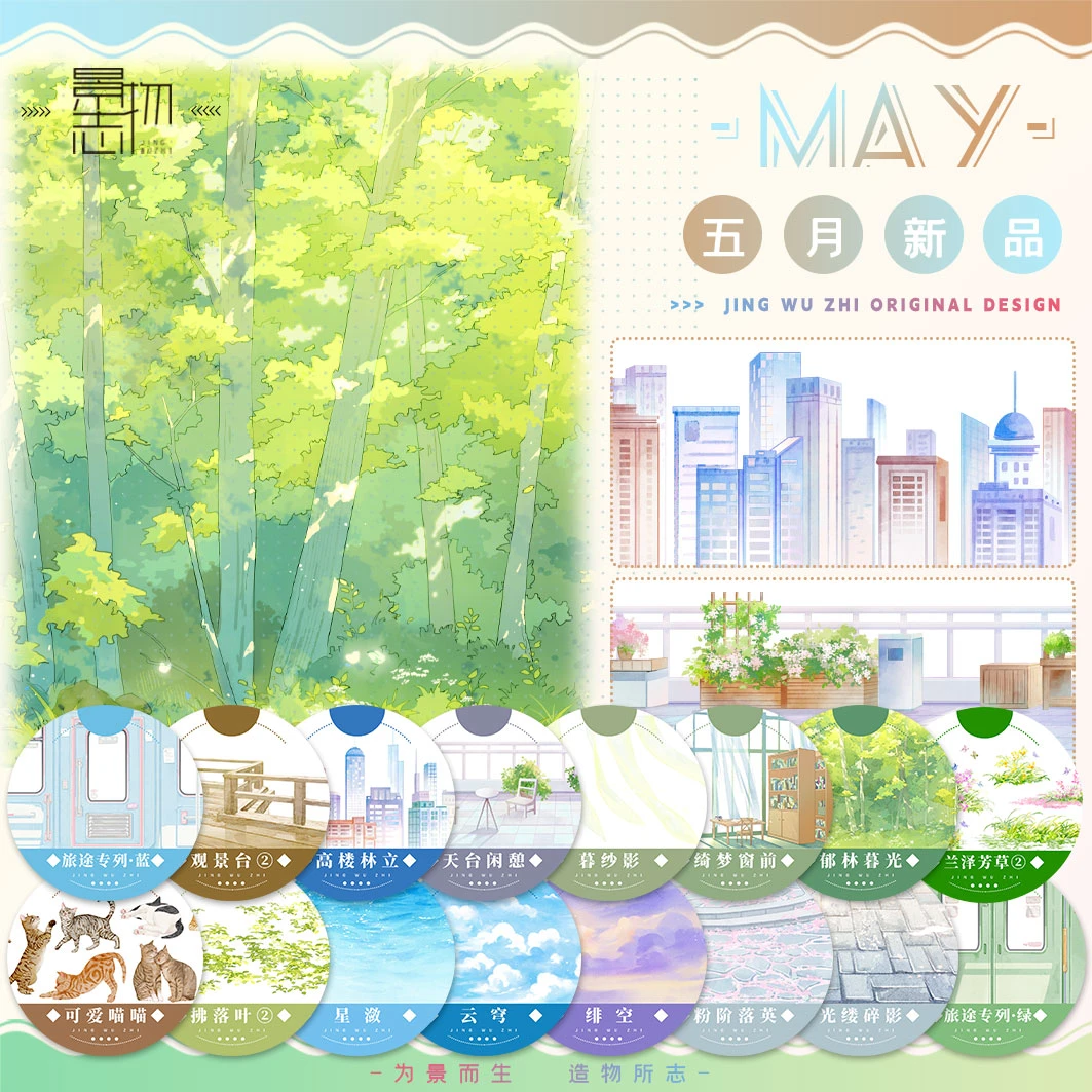 T379 景物志#5月新品郁林暮光绮梦窗前拼贴胶带古风造景流麻咕卡
