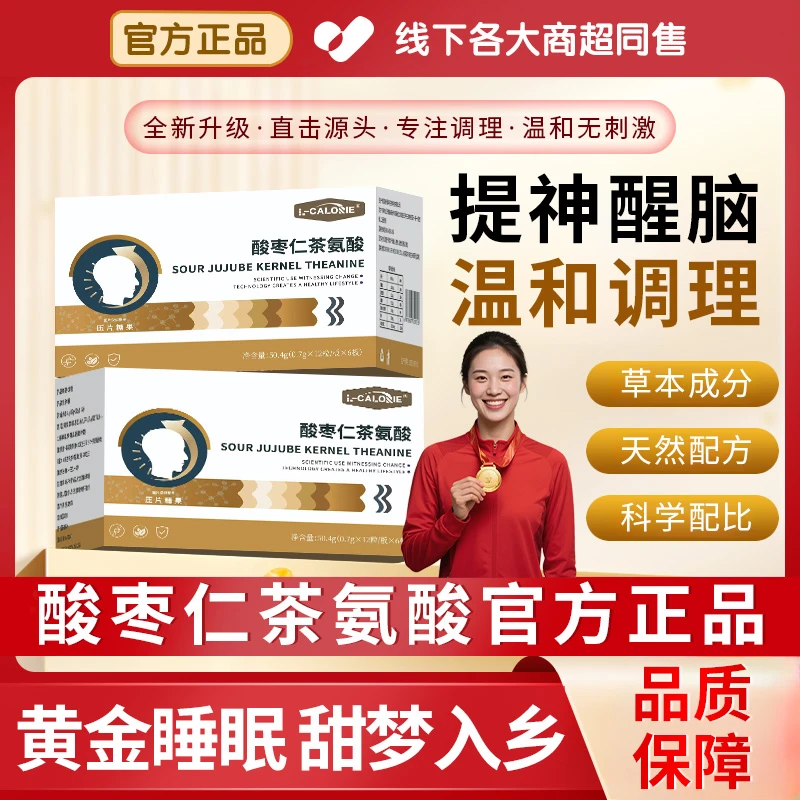 【冠军推荐】酸枣仁茶氨酸远离焦虑情绪抑郁睡眠躯体化放松身心解压