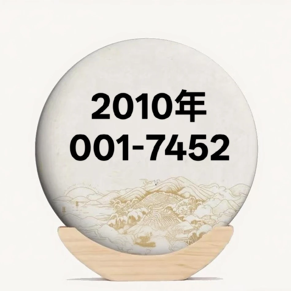2010年001批次7452普洱熟茶