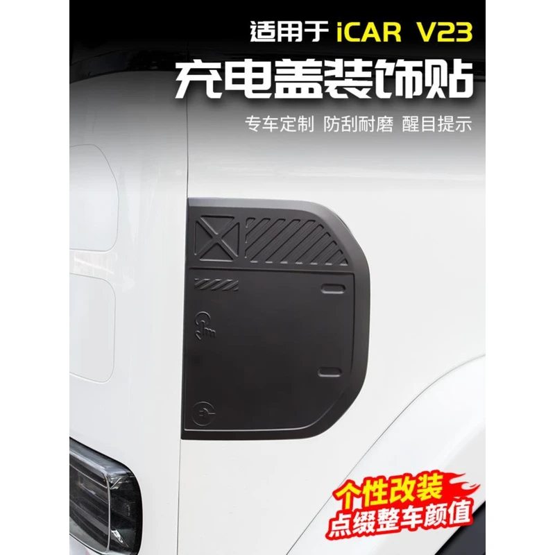 适用于奇瑞ICAR V23充电口保护盖黑化黑武士改装饰配件用品外观