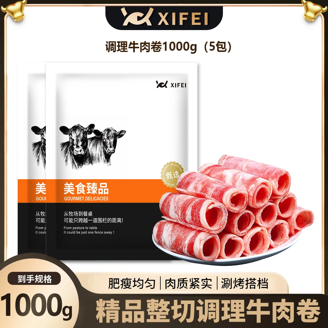 希菲调理牛肉卷 1斤/5包1KG   调理肥牛卷