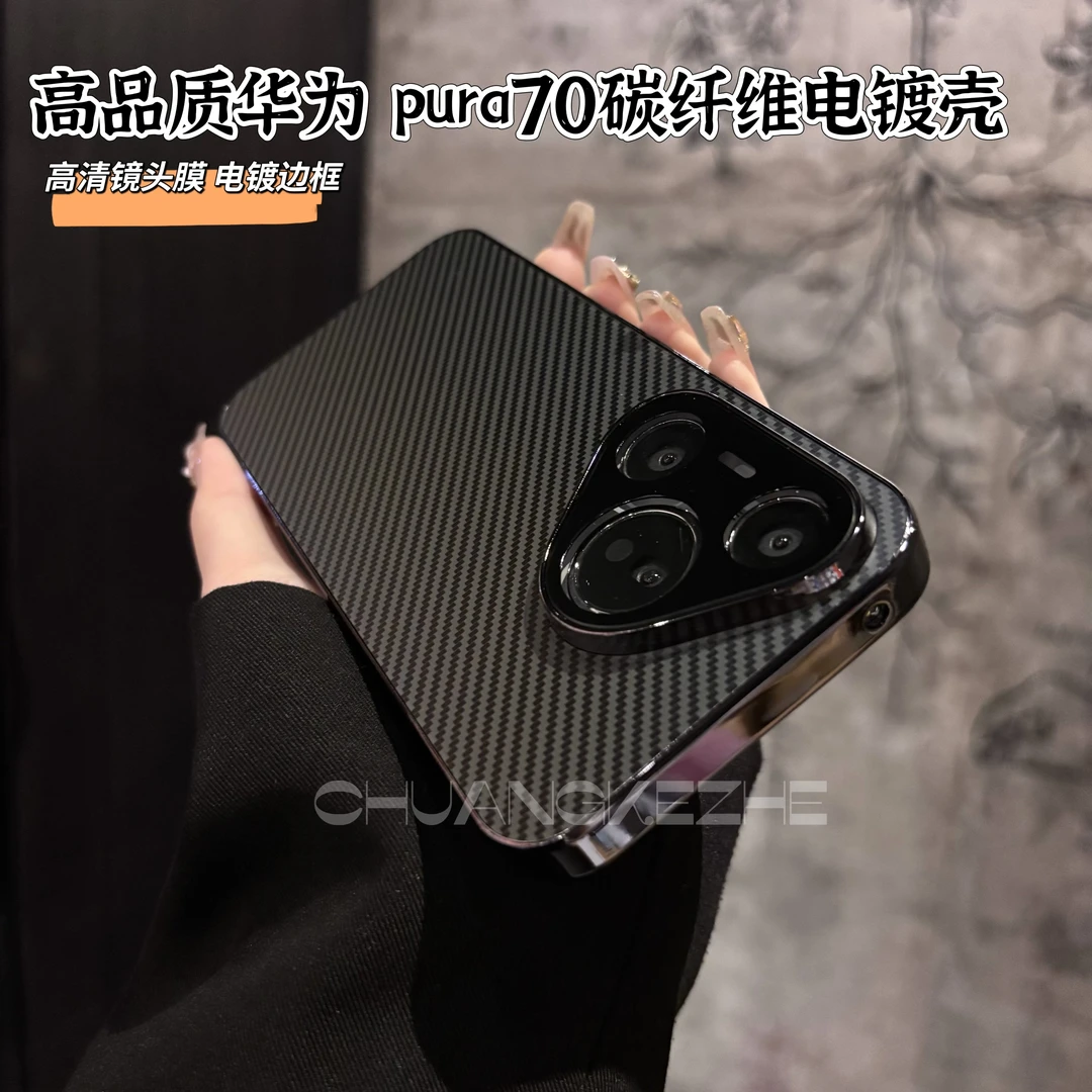 创壳者适用华为Pura70/P80碳纤维全包P70Pro+电镀框手机壳80Ultra