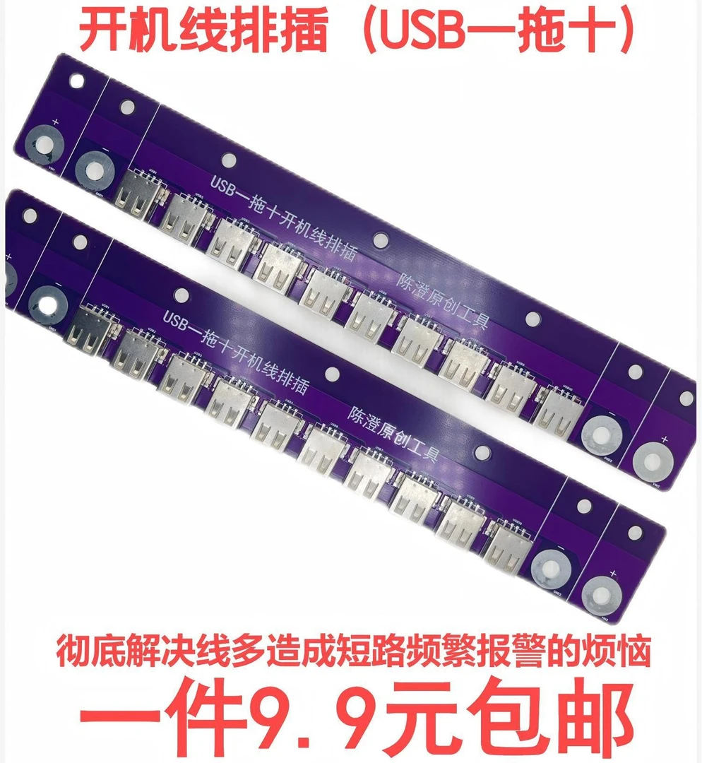 开机线排插一拖十/USB排插/手机维修工具/彻底解决开机线杂乱问题