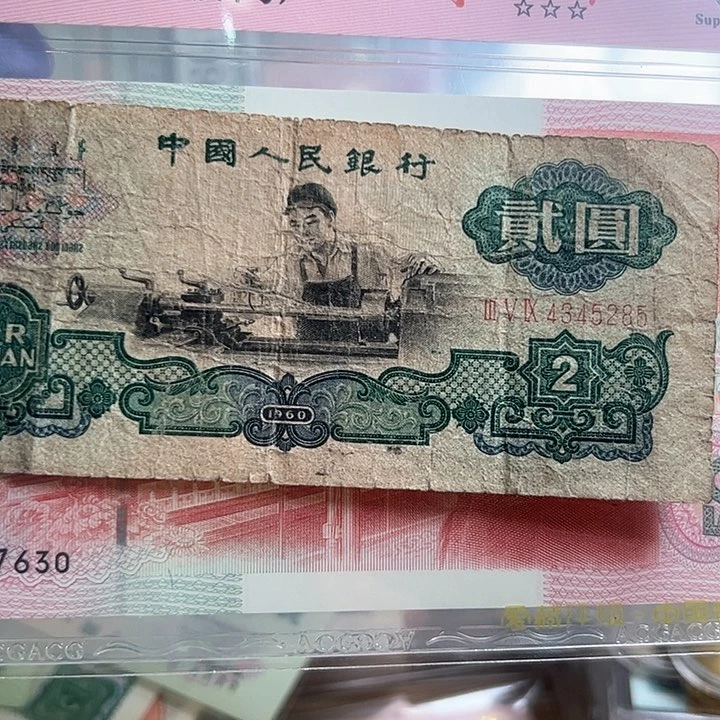 四**丁三版人民币车工一张流通品