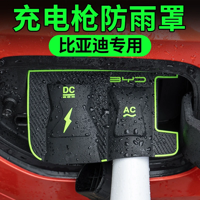 比亚迪元秦宋plusdmi充电枪海鸥海豚海豹防挡雨罩安全保护防改装